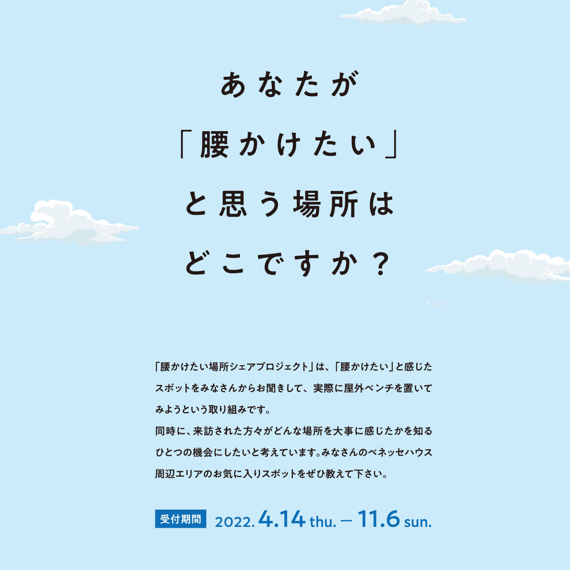 「腰掛けたい場所シェア」がはじまりました 写真